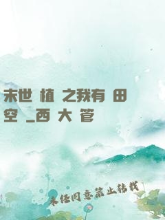 末世靈植師之我有藥田空間