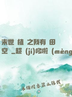 末世靈植師之我有藥田空間