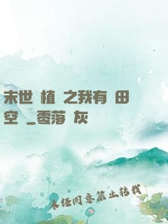 末世靈植師之我有藥田空間