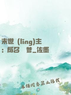 末世領(lǐng)主:開局召喚凱爹