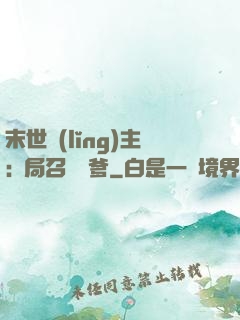 末世領(lǐng)主:開局召喚凱爹