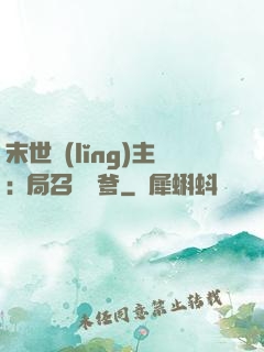 末世領(lǐng)主:開局召喚凱爹