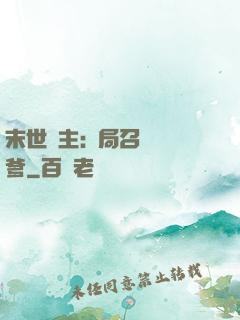 末世領主:開局召喚凱爹