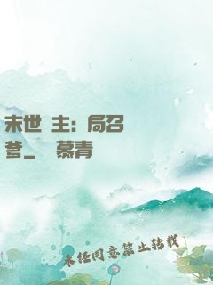 末世領主:開局召喚凱爹