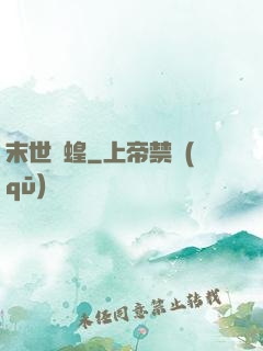 末世飛蝗