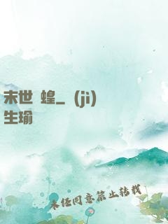 末世飛蝗