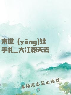 末世養(yǎng)娃手札