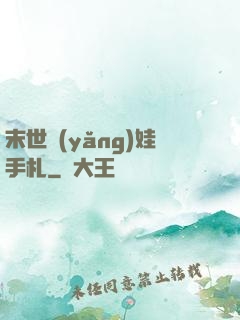 末世養(yǎng)娃手札