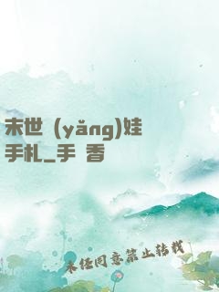 末世養(yǎng)娃手札