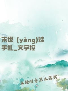 末世養(yǎng)娃手札
