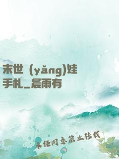 末世養(yǎng)娃手札