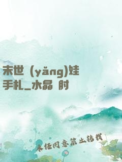 末世養(yǎng)娃手札
