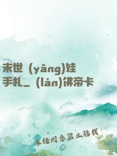 末世養(yǎng)娃手札
