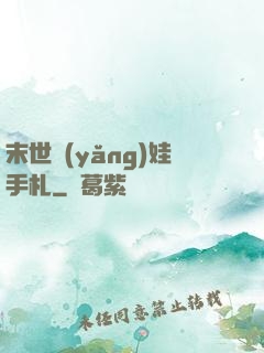 末世養(yǎng)娃手札