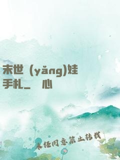 末世養(yǎng)娃手札
