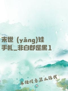 末世養(yǎng)娃手札