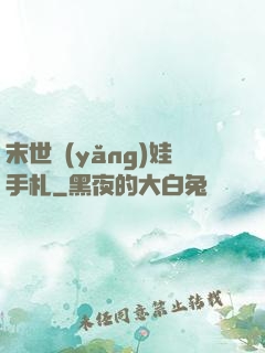 末世養(yǎng)娃手札