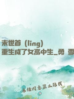 末世首領(lǐng)重生成了女高中生