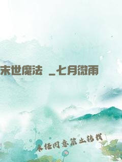 末世魔法門