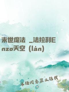末世魔法門