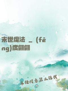 末世魔法門