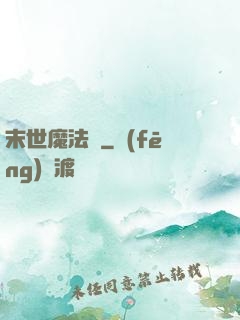 末世魔法門