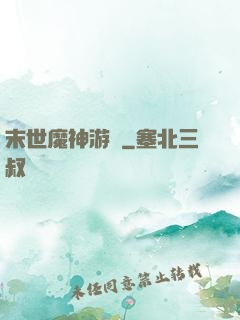 末世魔神游戲