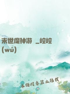 末世魔神游戲
