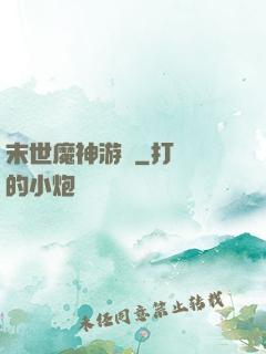 末世魔神游戲