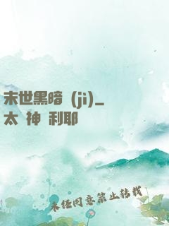 末世黑暗紀(jì)