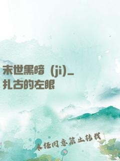 末世黑暗紀(jì)