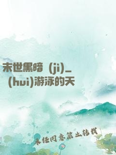 末世黑暗紀(jì)