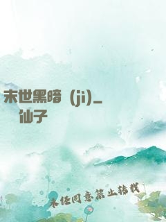 末世黑暗紀(jì)