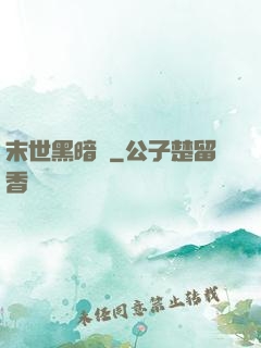 末世黑暗紀