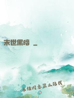 末世黑暗紀