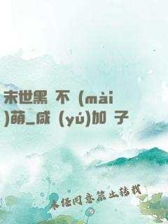 末世黑貓不賣(mài)萌