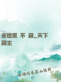 末世黑貓不賣萌