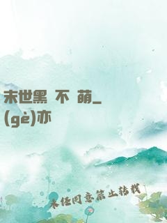 末世黑貓不賣萌