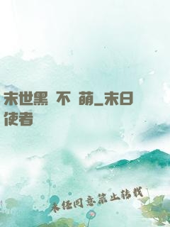 末世黑貓不賣萌