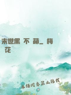 末世黑貓不賣萌
