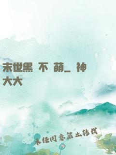 末世黑貓不賣萌