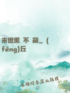 末世黑貓不賣萌