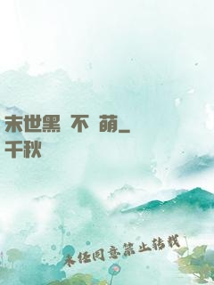 末世黑貓不賣萌