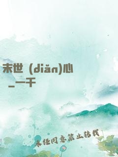 末世點(diǎn)心師