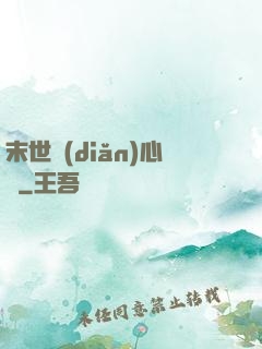 末世點(diǎn)心師