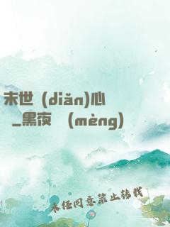 末世點(diǎn)心師