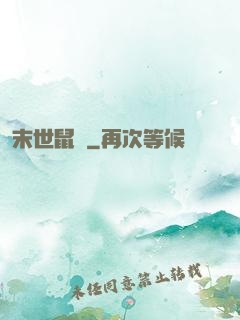 末世鼠輩