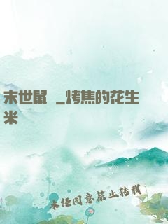 末世鼠輩