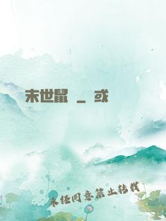 末世鼠輩