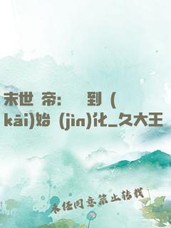 末世龍帝：從簽到開(kāi)始進(jìn)化